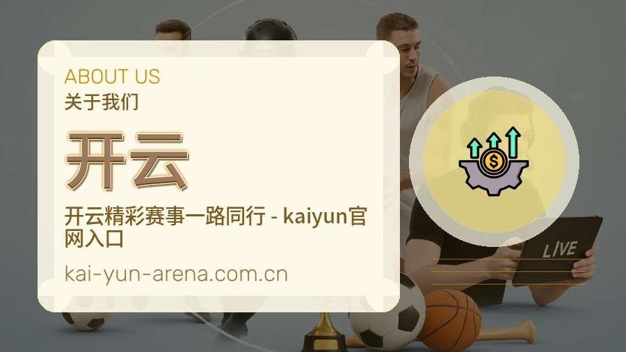 开云平台简介